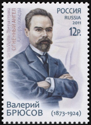 Россия-Армения. 2011. Валерий Яковлевич Брюсов (1873–1924) (Почтовая марка. MNH OG)