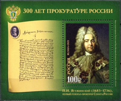 Россия. 2021. 300 лет прокуратуре России (Блок. MNH OG)