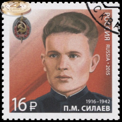 Россия. 2015. Павел Михайлович Силаев (1916–1942) (Почтовая марка. CTO Гашеная)