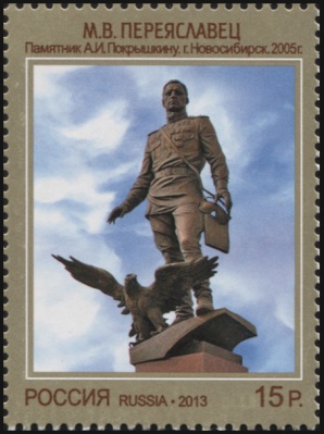 Россия. 2013. Памятник А.И. Покрышкину работы М.В. Переяславца. 2005 г. (Почтовая марка. MNH OG)