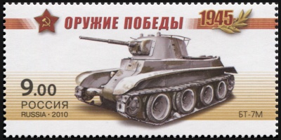 Россия. 2010. Лёгкий колёсно-гусеничный танк БТ-7М (Почтовая марка. MNH OG)