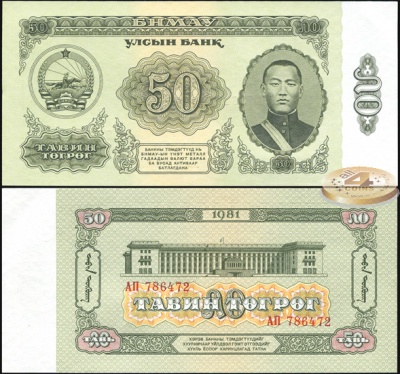 Монголия. 50 тугриков (Unc) 1981