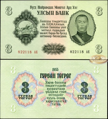 Монголия. 3 тугрика (Unc) 1955