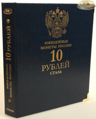 Альбом для юбилейных монет 10 рублей Сталь (ГВС и др.). Без шубера (All for Coins/Whitman)