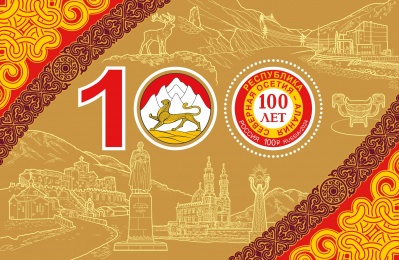 Россия. 2024. 100 лет Республике Северной Осетии – Алании (Блок. MNH OG)