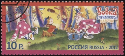 Россия. 2012. Вовка в Тридевятом царстве (Почтовая марка. CTO Гашеная)
