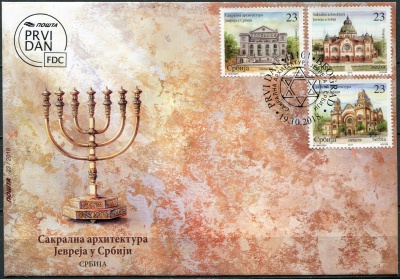 Сербия. 2018. Сакральная еврейская архитектура в Сербии (Конверт Первого Дня. Mint)