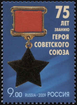 Россия. 2009. 75 лет званию Героя Советского Союза (Почтовая марка. MNH OG)