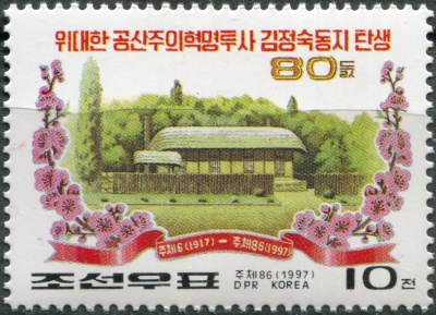 КНДР. 1997. 80-летие со дня рождения Ким Чен Сук (Почтовая марка. MNH OG)