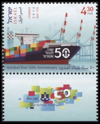 Израиль. 2015. 50 лет Морскому порту Ашдот (Почтовая марка. MNH OG)