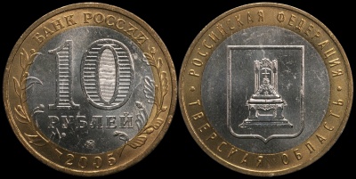 Тверская область. Российская Федерация. 2005 (Unc. Биметалл) ММД