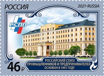 Россия. 2021. Российский союз промышленников и предпринимателей (Почтовая марка. MNH OG)