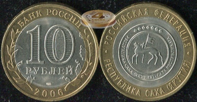 Республика Саха [Якутия]. Российская Федерация. 2006 (Unc. Биметалл) СПМД