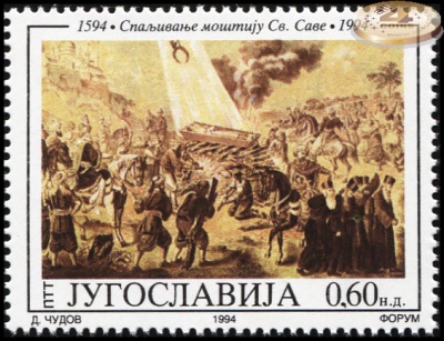 Югославия. 1994. 400 лет сожжению мощей Святого Саввы в Белграде (Почтовая марка. MNH OG)