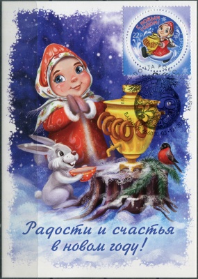 Россия. 2024. С Новым годом! Снегурочка с самоваром. Гашение Барнаул (Картмаксимум. Mint)