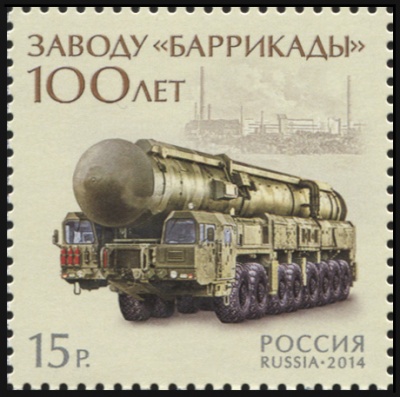 Россия. 2014. 100 лет заводу «Баррикады» (Почтовая марка. MNH OG)