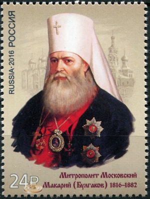 Россия. 2016. 200 лет со дня рождения митрополита Макария (Почтовая марка. MNH OG)