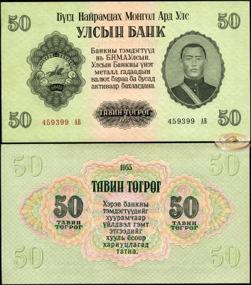 Монголия. 50 тугриков (Unc) 1955