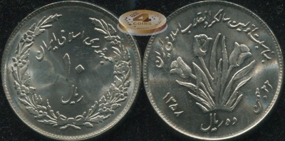 Иран. 10 риалов. 1970 (Unc) 1-я годовщина Революции