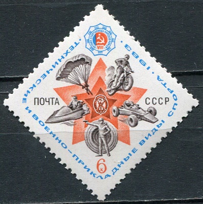 СССР. 1983. Технические и военные виды спорта (Почтовая марка. MNH OG)