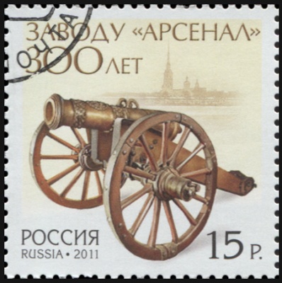 Россия. 2011. 300 лет заводу «Арсенал» (Почтовая марка. CTO Гашеная)