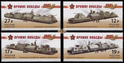 Россия. 2015. Бронепоезда (Серия. MNH OG)