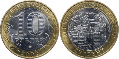 Россия. Монета 10 рублей. 2002.ММД (Unc. Биметалл) Дербент. Древние города России