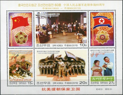 КНДР. 2010. 60-летие участия китайских войск в Корейской войне (Малый лист. MNH OG)
