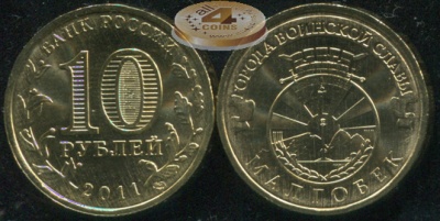 Малгобек. Города Воинской Славы. 2011 (Unc) СПМД