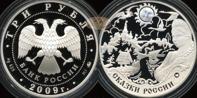 3 рубля. 2009 (Серебро. Proof) Сказки России