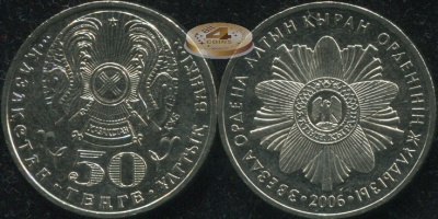Казахстан. 50 тенге. 2006 (aUnc)