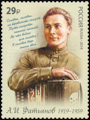 Россия. 2019. 100 лет со дня рождения А.И. Фатьянова (1919–1959 (Почтовая марка. MNH OG)