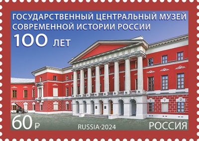 Россия. 2024. 100 лет Гос. центральному музею современной истории России (Почтовая марка. MNH OG)