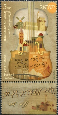 Израиль. 2018. Золотой Иерусалим (Почтовая марка. MNH OG)