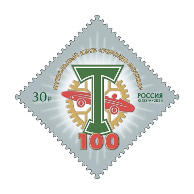 Россия. 2024. 100 лет футбольному клубу «Торпедо Москва» (Почтовая марка. MNH OG)
