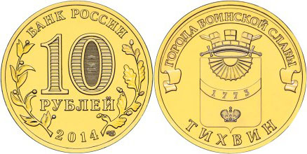 Тихвин. Города Воинской Славы. 2014 (Unc) СПМД