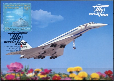 Россия. 2022. 100 лет авиационному конструкторскому бюро «Туполев». Гаш.Рязань (Картмаксимум. Mint)