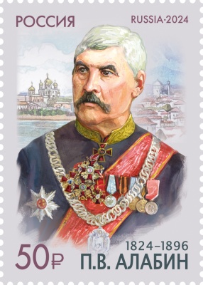 Россия. 2024. 200 лет со дня рождения П.В. Алабина (1824–1896) (Почтовая марка. MNH OG)