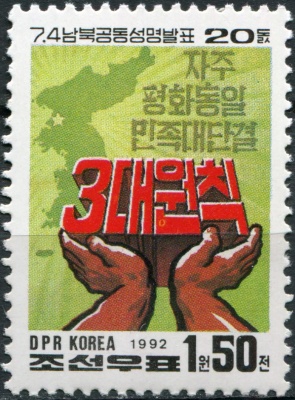 КНДР. 1992. 20-я годовщина Совместного соглашения между Северной и Южной Кореей (Марка. MNH OG)