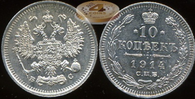 Россия. 10 копеек. 1914 (aUnc. Серебро)