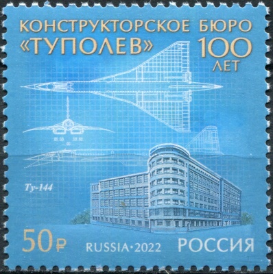 Россия. 2022. 100 лет авиационному конструкторскому бюро «Туполев» (Почтовая марка. MNH OG)