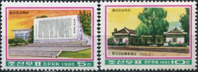 КНДР. 1980. Историческое место Чхонсан-ри (Серия Почтовых марок. MNH OG)
