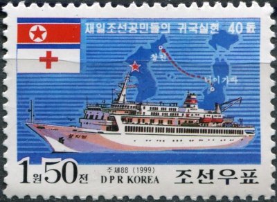 КНДР. 1999. 40-я годовщина репатриации корейских граждан в Японию (Почтовая марка. MNH OG)