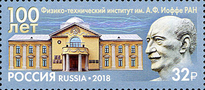 Россия. 2018. 100 лет Физико-техническому институту им. А.Ф. Иоффе (Почтовая марка. MNH OG)