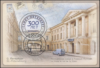 Россия. 2014. 300 лет Санкт-Петербургскому почтамту (Блок. CTO Гашеная)