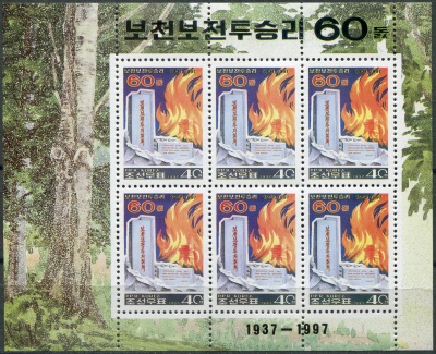 КНДР. 1997. 60-я годовщина битвы при Почхонбо (Малый лист. MNH OG)