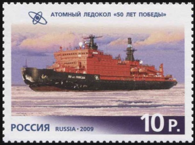 Россия. 2009. Атомный ледокол "50 лет Победы" (Почтовая марка. MNH OG)