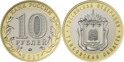 Россия. Монета 10 рублей. 2017.ММД (Unc. Биметалл) Тамбовская область. Российская Федерация