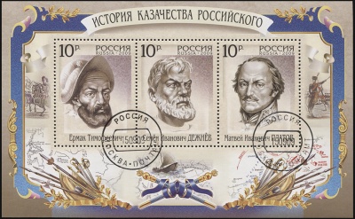 Россия. 2009. История казачества российского (Блок. CTO Гашеная)