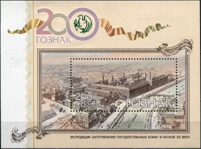 Россия. 2018. 200 лет предприятию «Гознак» (Блок. MNH OG)